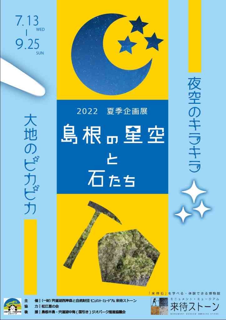 モニュメント・ミュージアム 来待ストーンで開催中のイベント「島根の星空と石たち」のポスター