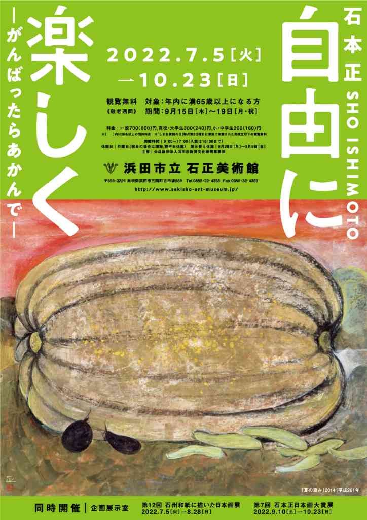 浜田市の石正美術館で開催中のイベント「企画展「石本正 自由に楽しく―がんばったらあかんで―」」のポスター