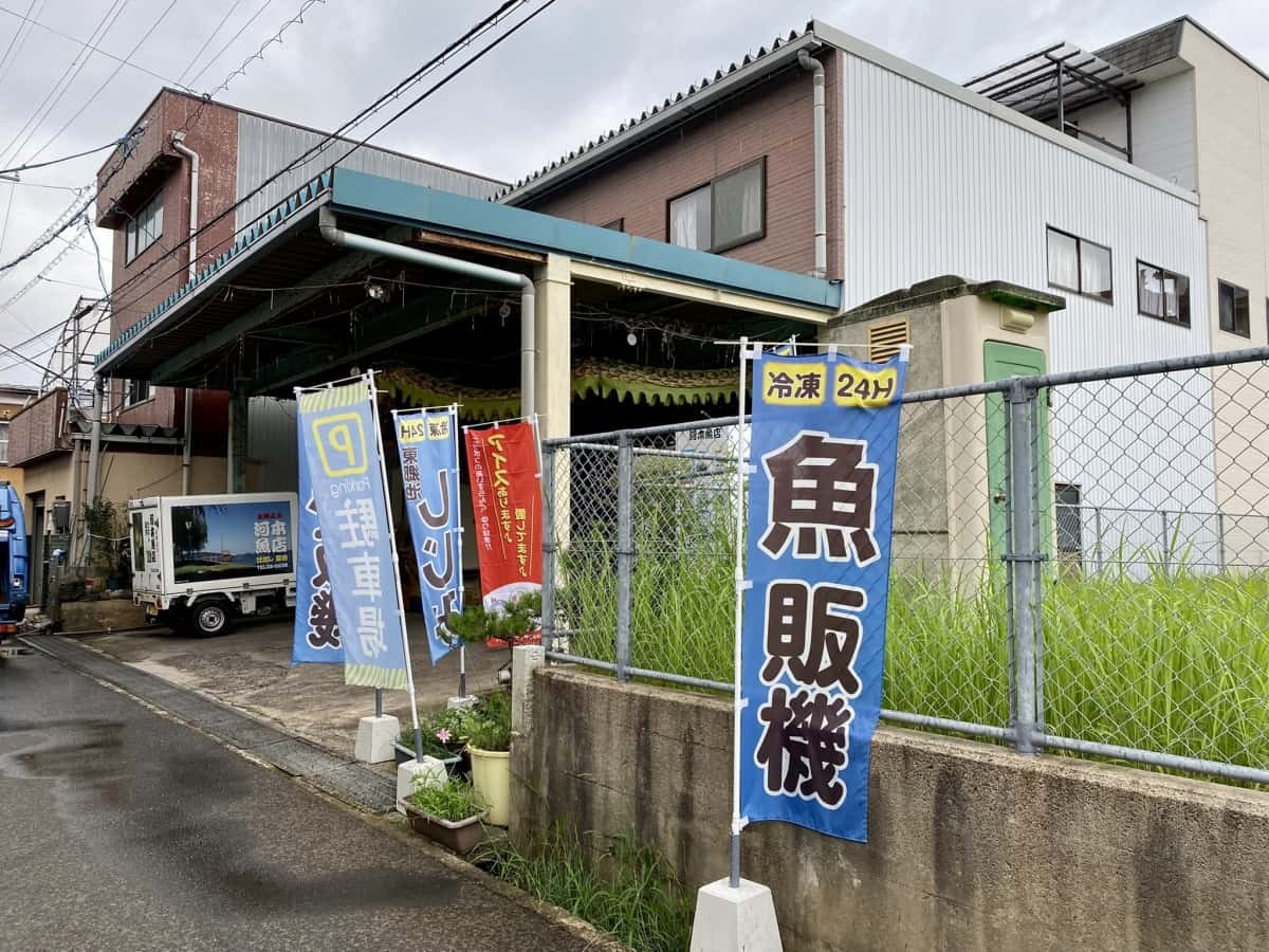 鳥取県湯梨浜町の「河本魚店」前にある「魚の自販機」