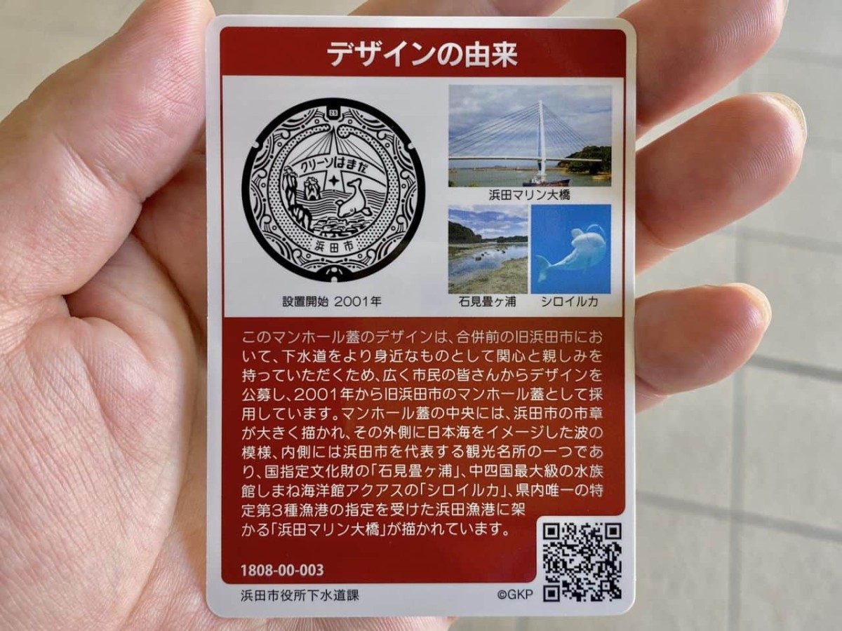 島根県浜田市で配布されているマンホールカードの裏面