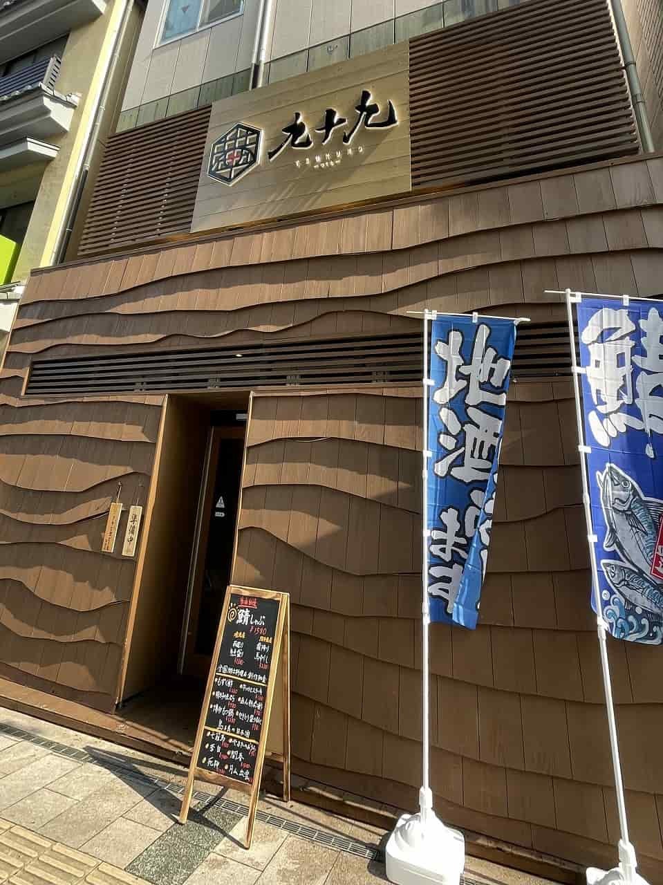 島根県松江市にある「九十九松江店」の外観の様子