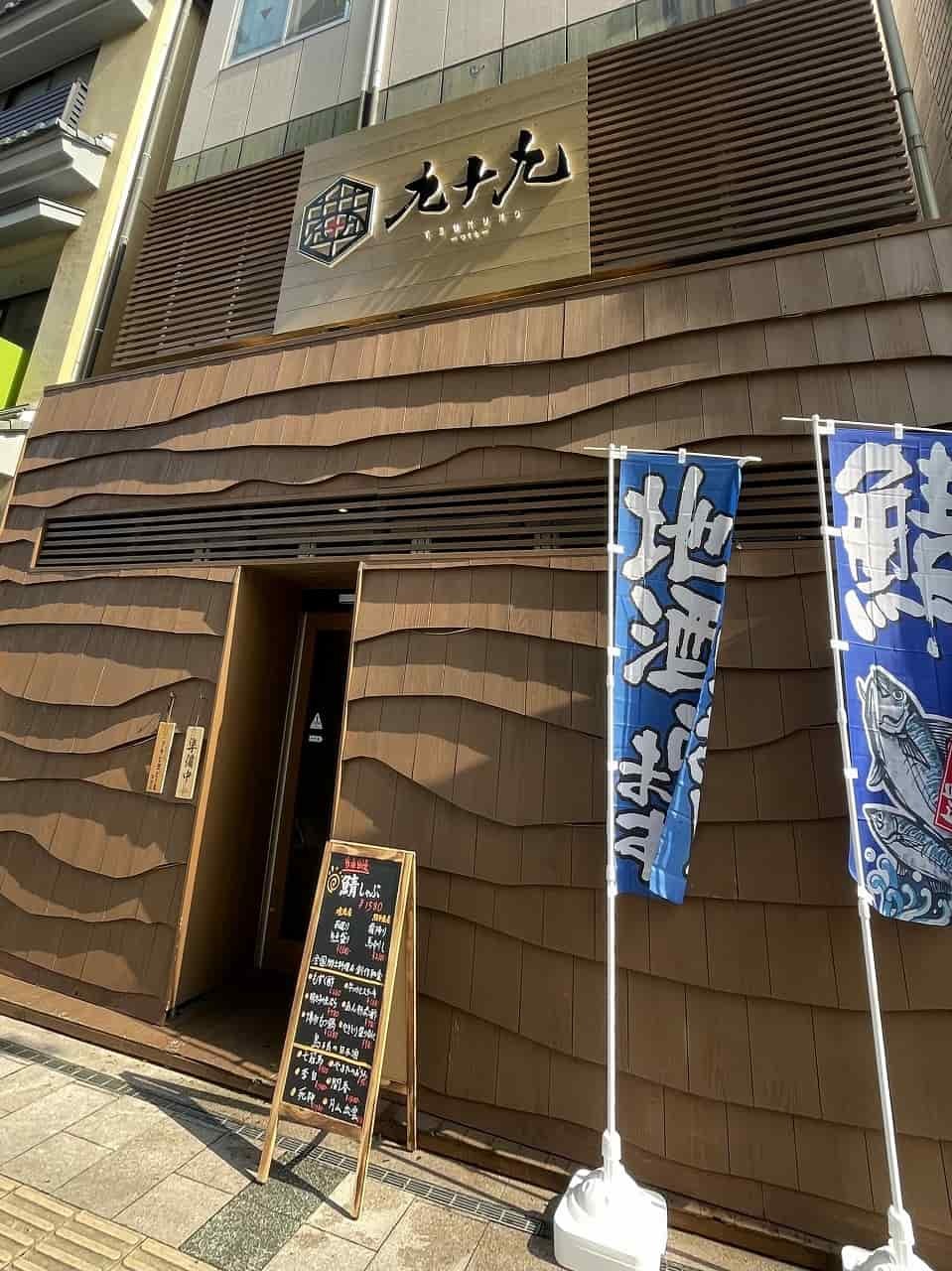 新店 島根の郷土料理が自慢 個室居酒屋 九十九 つくも 松江店 がオープン 日刊lazuda ラズダ 島根 鳥取を知る 見る 食べる 遊ぶ 暮らすwebマガジン