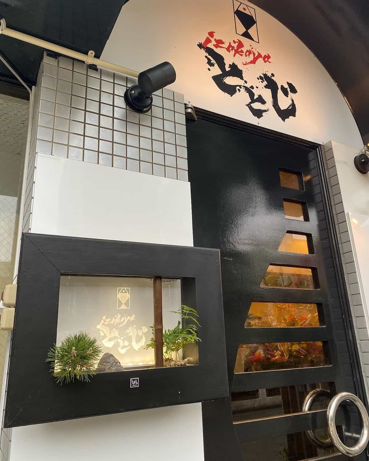 鳥取県米子市にある居酒屋『izakayaととじ』の外観