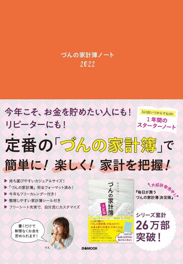 毎日が潤う！「づんの家計簿2022」