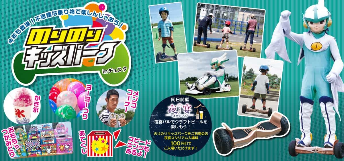 鳥取県のプロサッカークラブ「ガイナーレ鳥取」の「のりのりキッズパーク」