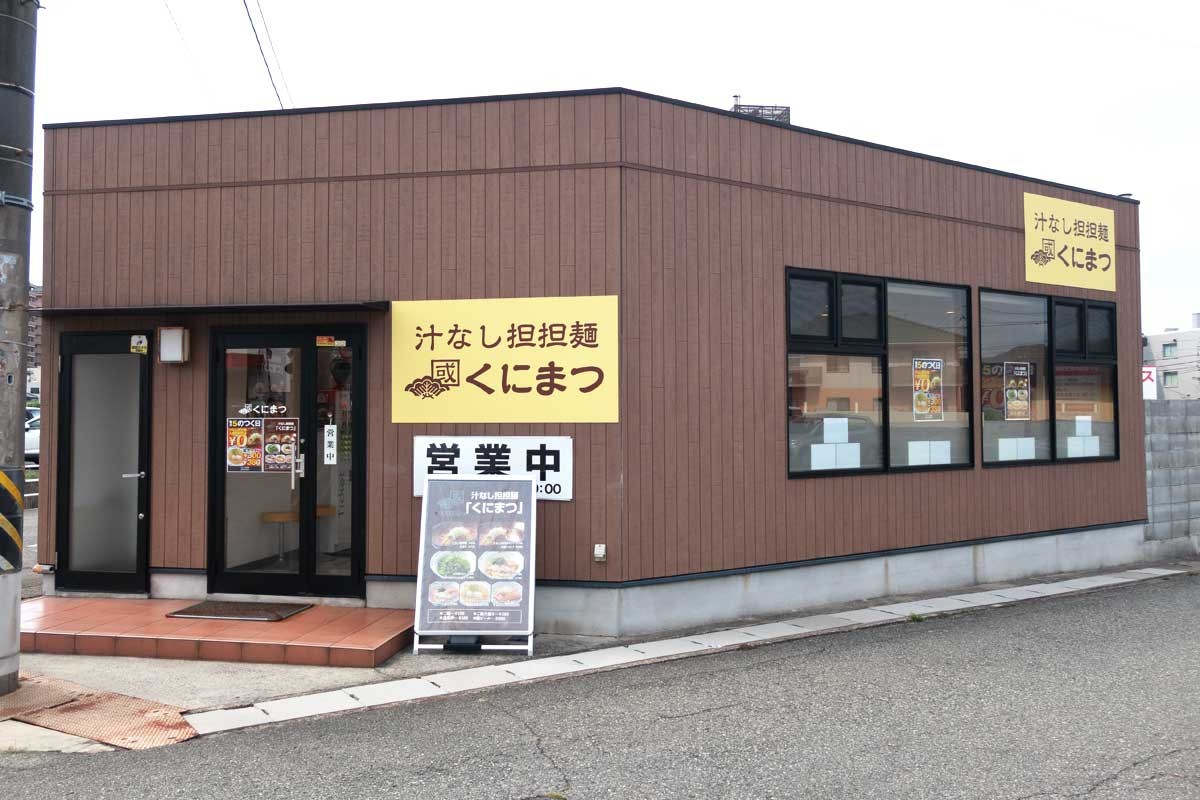 島根県益田市にオープンした汁なし担担麺の人気店『中華そば くにまつ 益田店』の外観