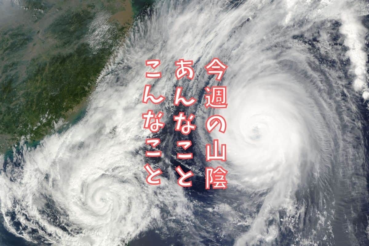 島根・鳥取の地元ニュース振り返り