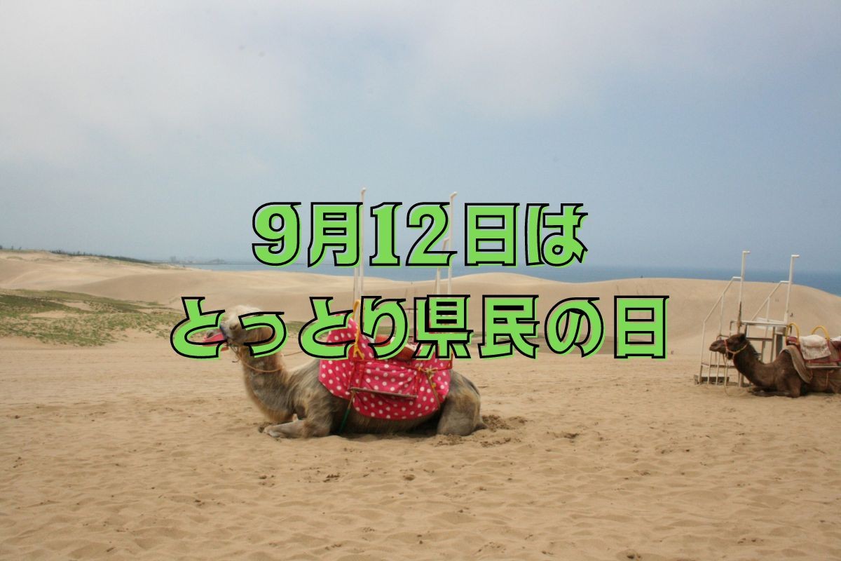 2022年9月12日はとっとり県民の日