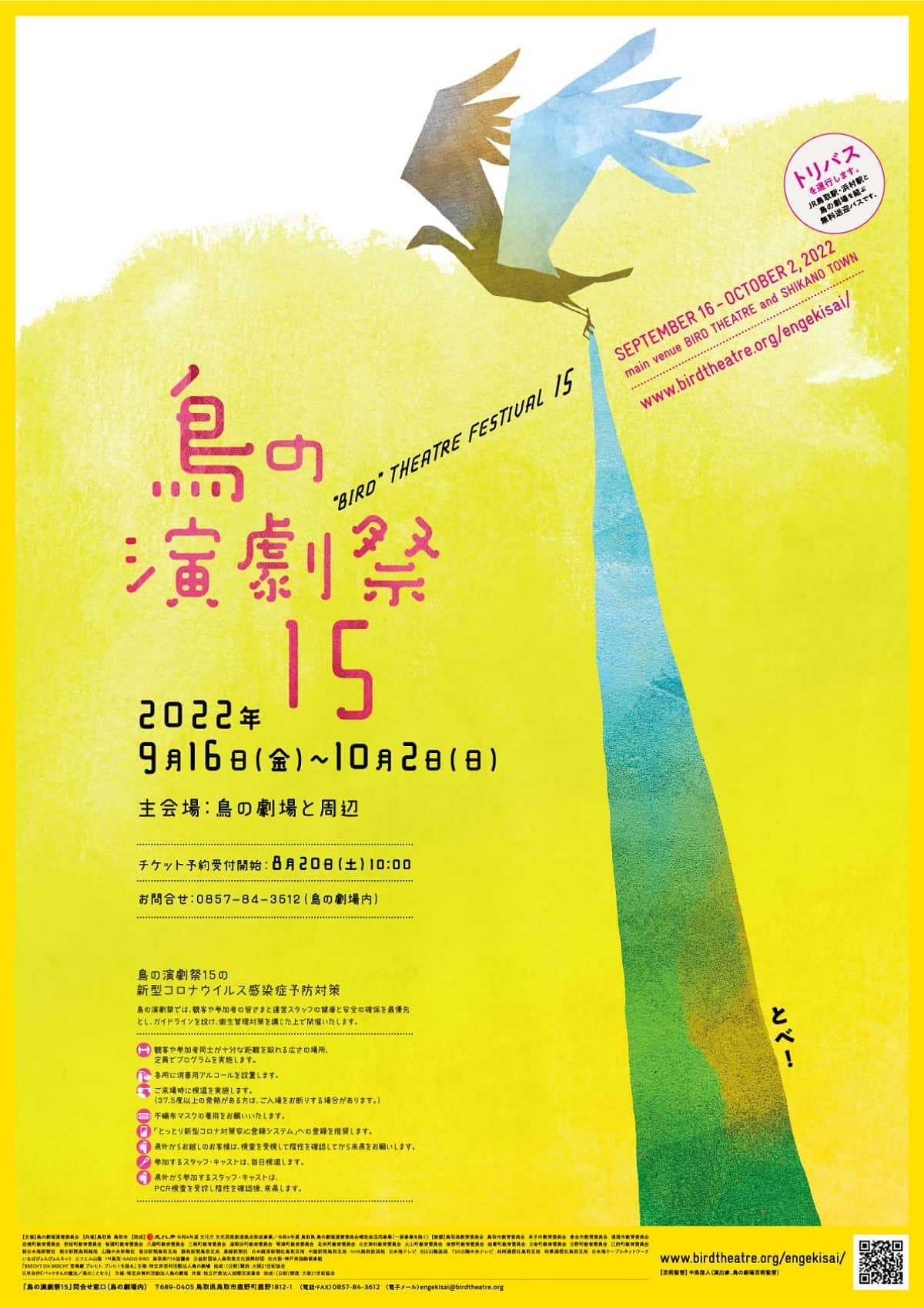 鳥の劇場で開催されるイベント「鳥の演劇祭15」のポスター