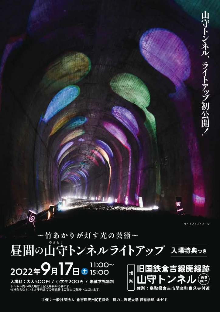 旧国鉄倉吉線廃線跡で開催されるイベント「昼間の山守トンネルライトアップ」のポスター