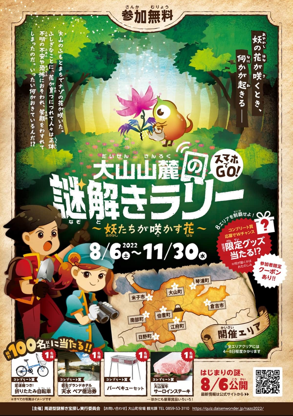 大山町周辺で開催されるイベント「大山山麓の謎解きラリー」のポスター