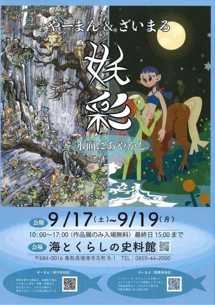 海とくらしの史料館で開催されるイベント「やーまん＆ざいまる「妖彩」水面にあやかしイラスト展」のポスター