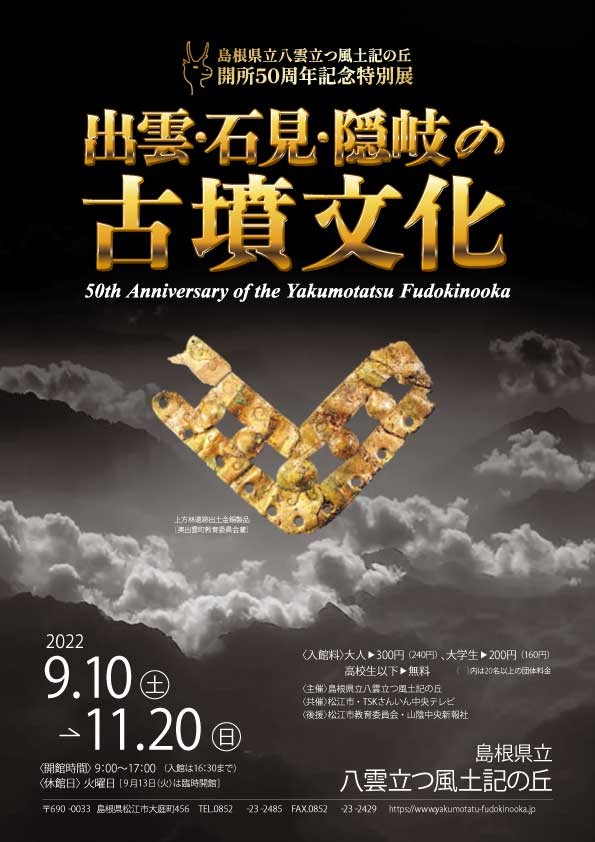 島根県立八雲立つ風土記の丘で開催されるイベント「出雲・石見・隠岐の古墳文化」のポスター
