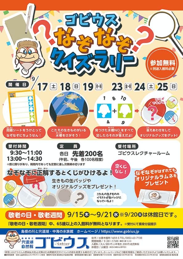 宍道湖自然館ゴビウスで開催されるイベント「ゴビウス？なぞなぞ？クイズラリー」のポスター