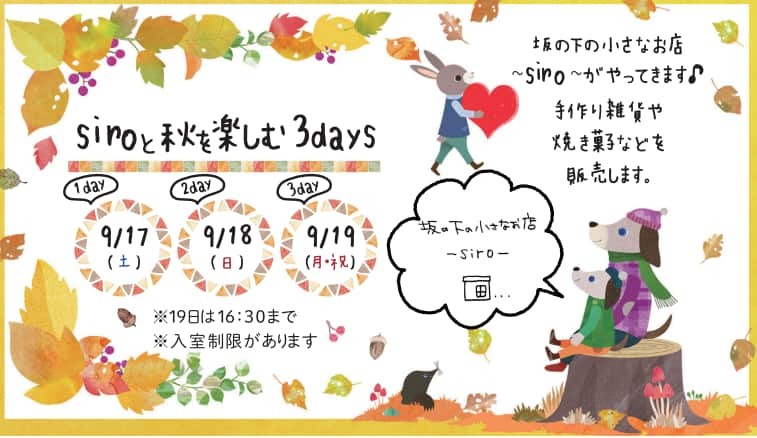 島根県花ふれあい公園しまね花の郷で開催されるイベント「siroと秋を楽しむ3days」のポスター