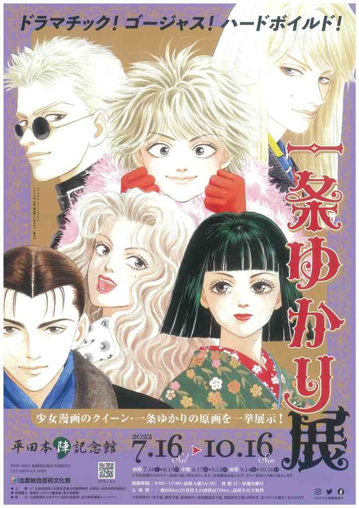 平田本陣記念館で開催されるイベント「一条ゆかり展「ドラマチック！ゴージャス！ハードボイルド！」のポスター