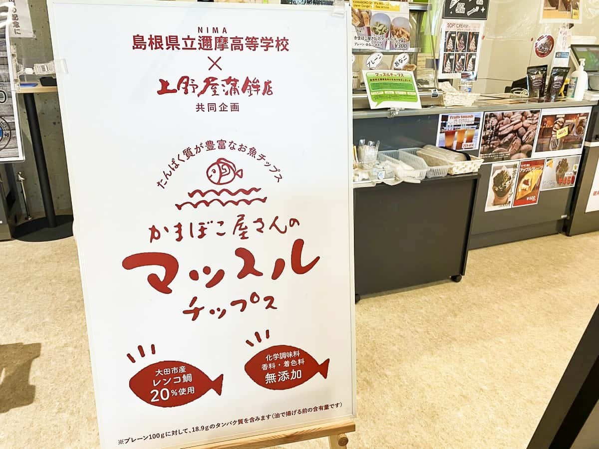 島根県大田市の新観光スポット『道の駅ごいせ仁摩』で販売されているご当地グルメ「かまぼこ屋さんのマッスルチップス」の看板