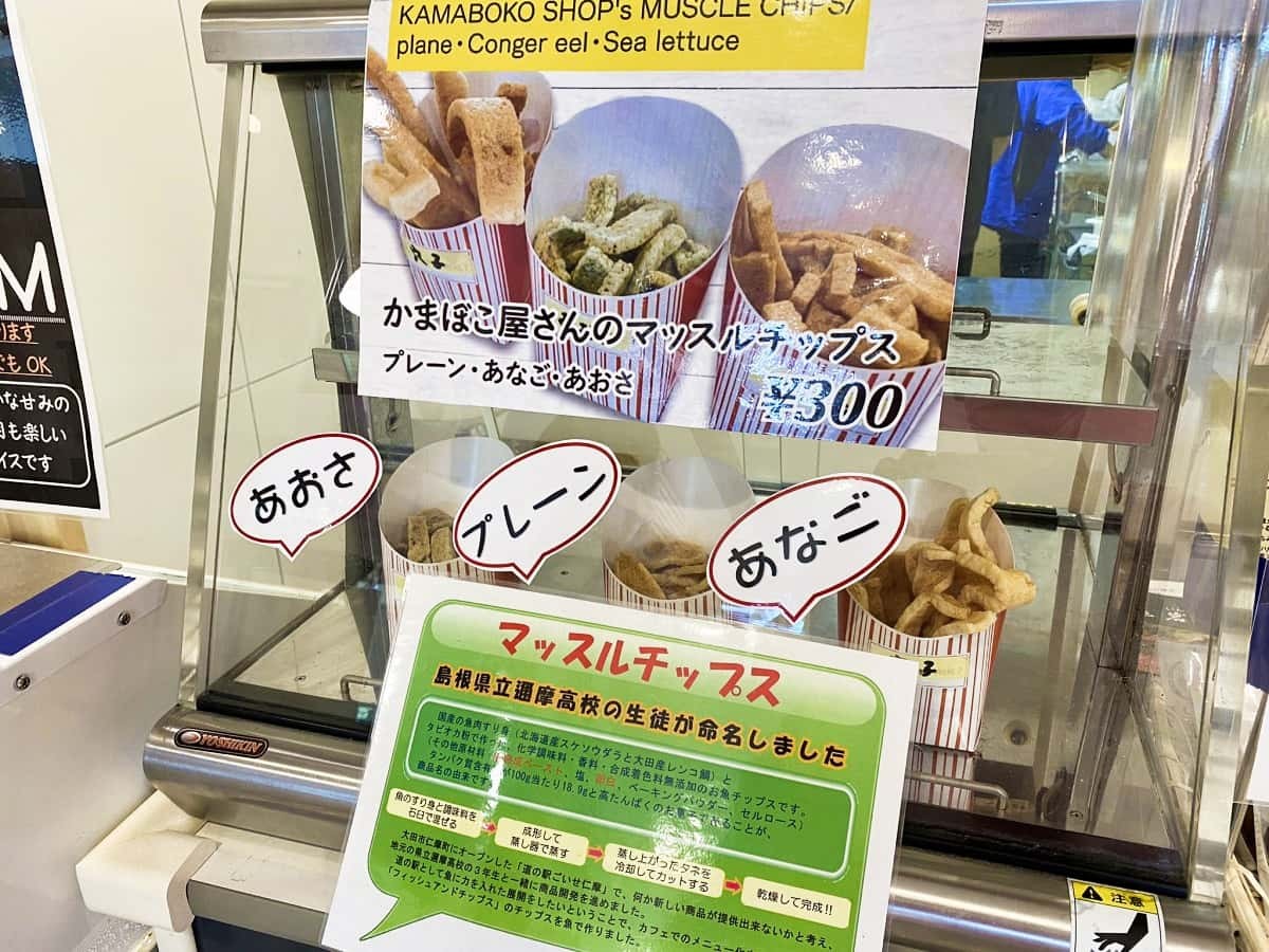 島根県大田市の新観光スポット『道の駅ごいせ仁摩』で販売されているご当地グルメ「かまぼこ屋さんのマッスルチップス」