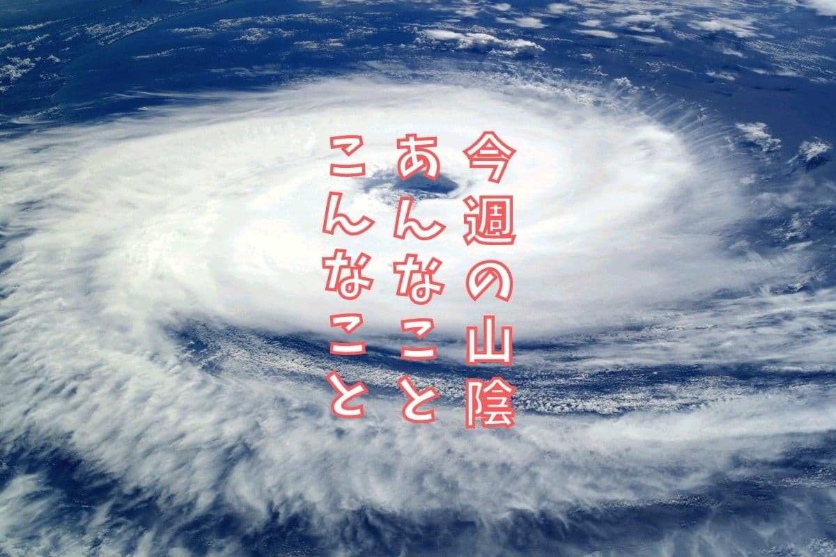 島根・鳥取の地元ニュース振り返り