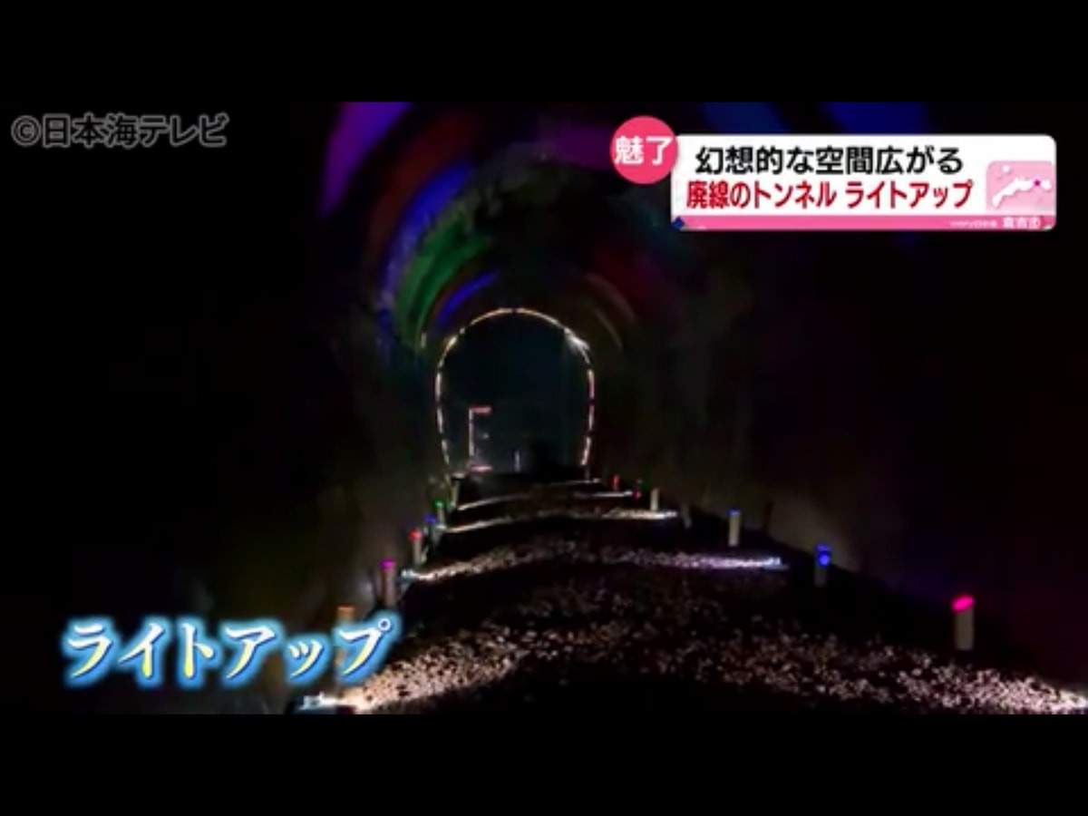 倉吉市開催されたトンネルライトアップの様子