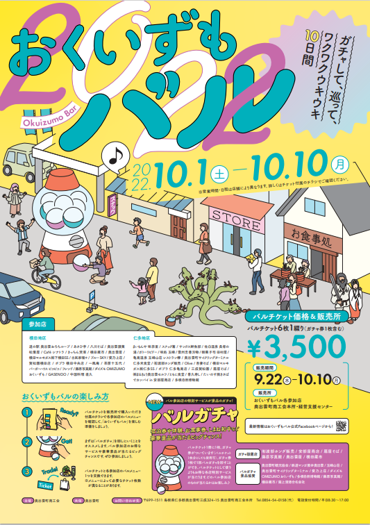 島根県奥出雲町で開催中のグルメイベント「おくいずもバル」のポスター