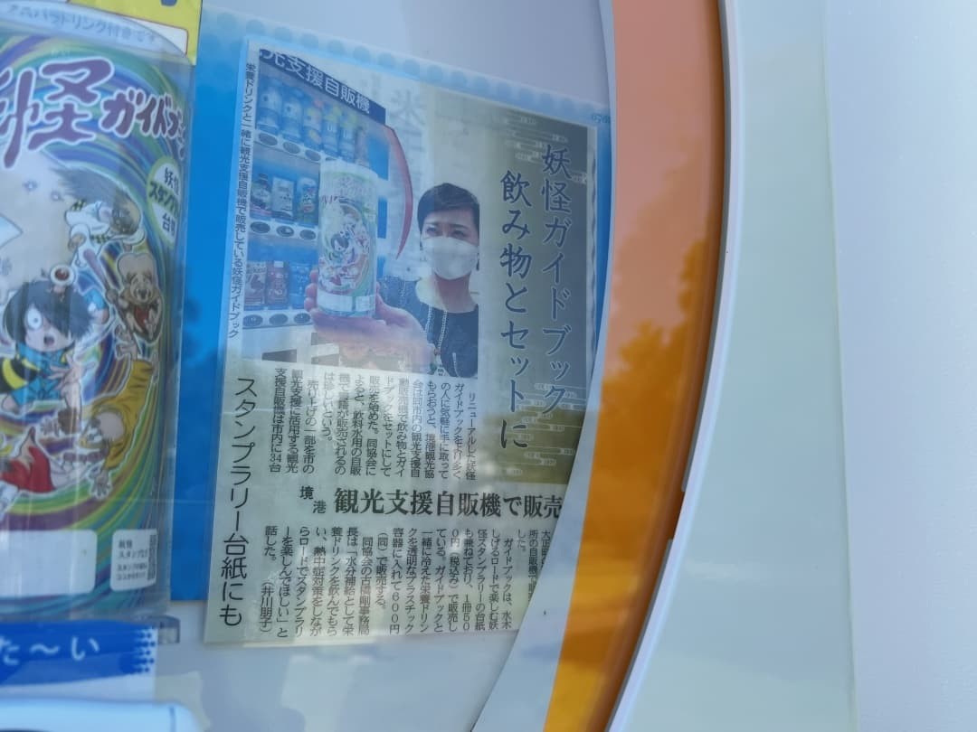 「妖怪ガイドブック」を売ってる鳥取県境港市の『境中央公園』の自販機