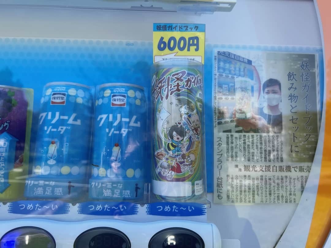 「妖怪ガイドブック」を売ってる鳥取県境港市の『境中央公園』の自販機