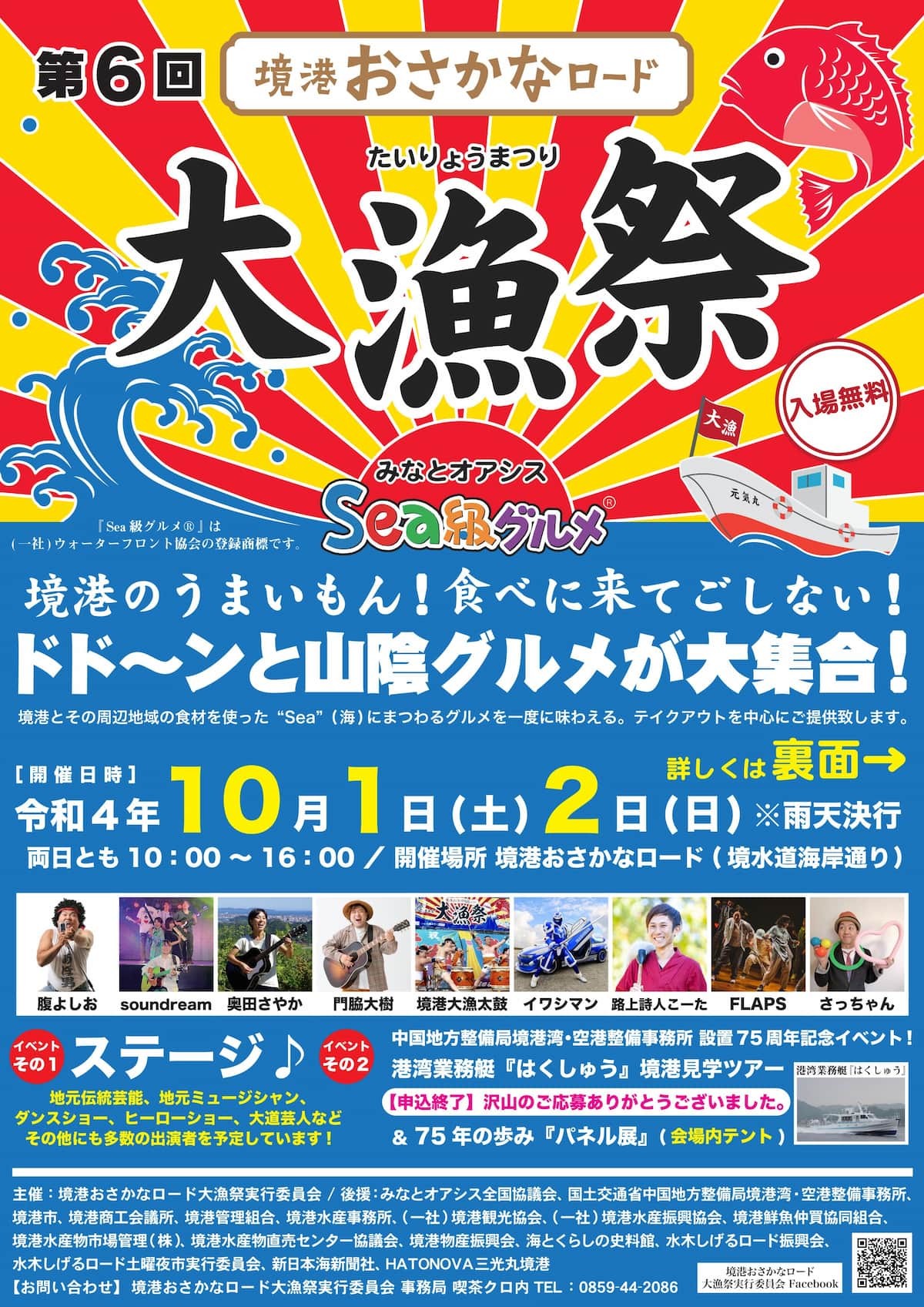 鳥取県境港市で2022年10月1・2日に開催される注目イベント「大漁祭」のポスター