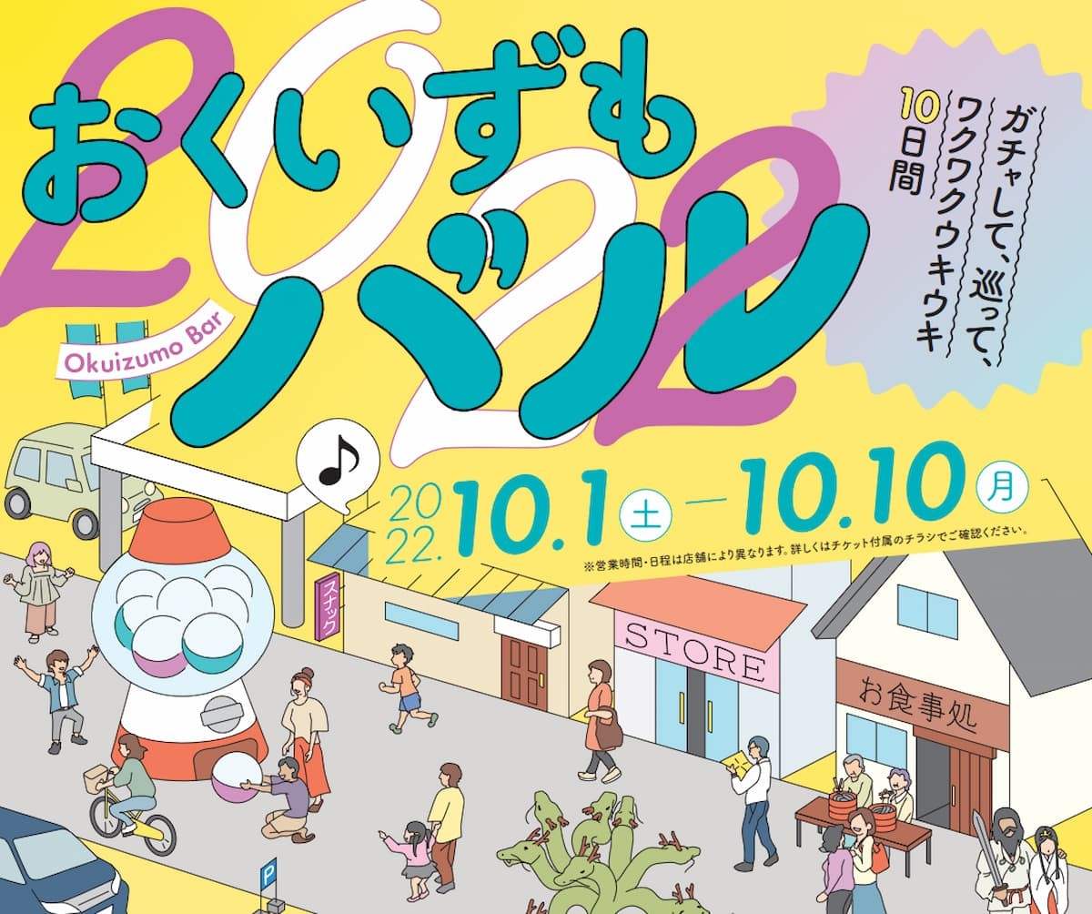 島根県奥出雲町で開催中のグルメイベント「おくいずもバル」のポスター