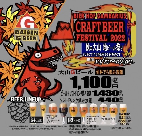 鳥取県伯耆町にあるクラフトビールのレストラン『ビアホフガンバリウス』で開催中の飲み放題イベントのポスター