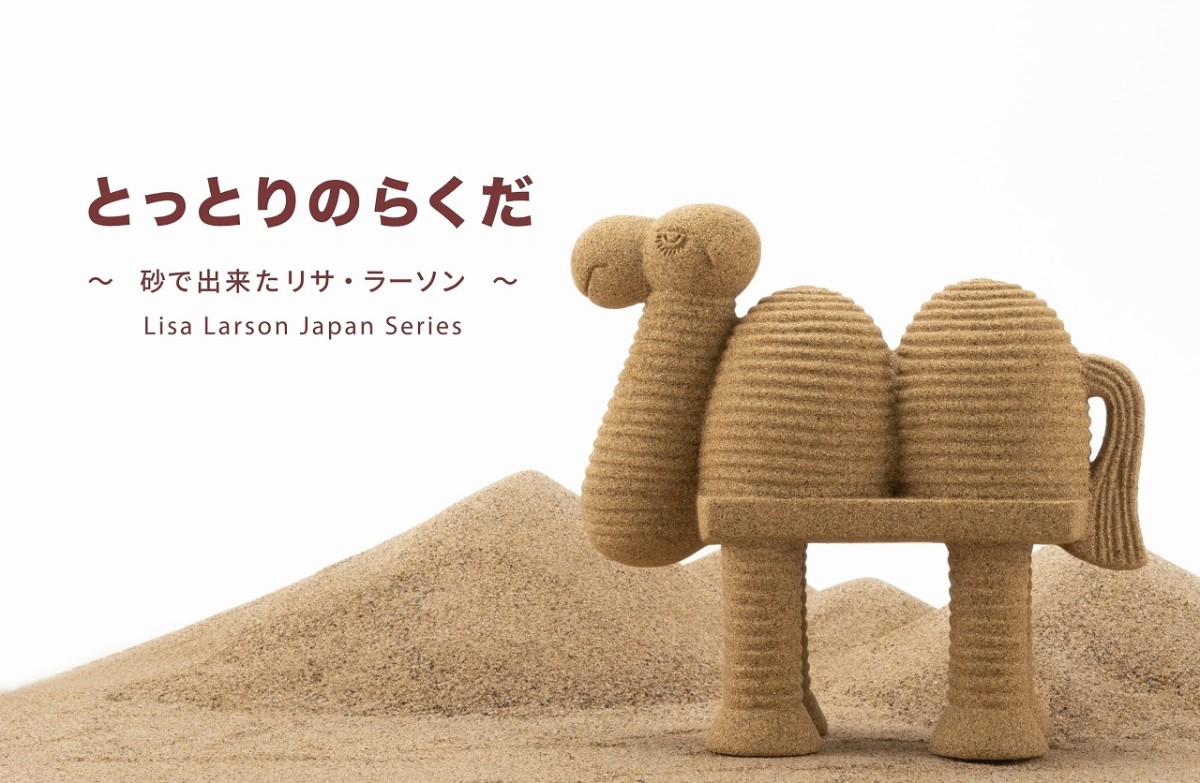 鳥取砂丘の砂でつくられたリサ・ラーソン「KAMEL」のレプリカ「とっとりのらくだ」