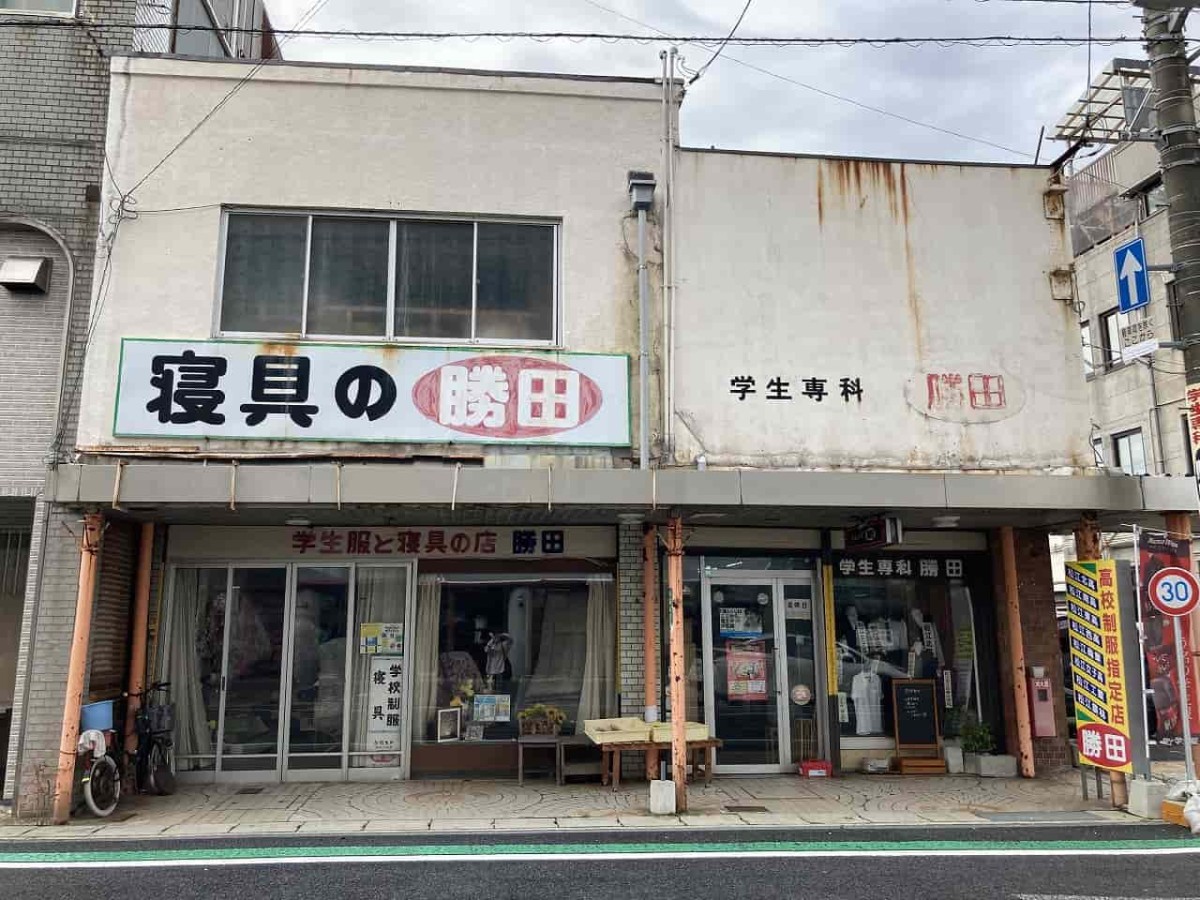 島根県松江市白潟本町商店街にある寝具、学生専科勝田