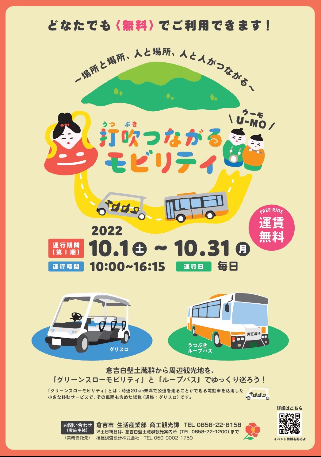 鳥取県倉吉市で実施される交通実証実験「打吹つながるモビリティ」のポスター
