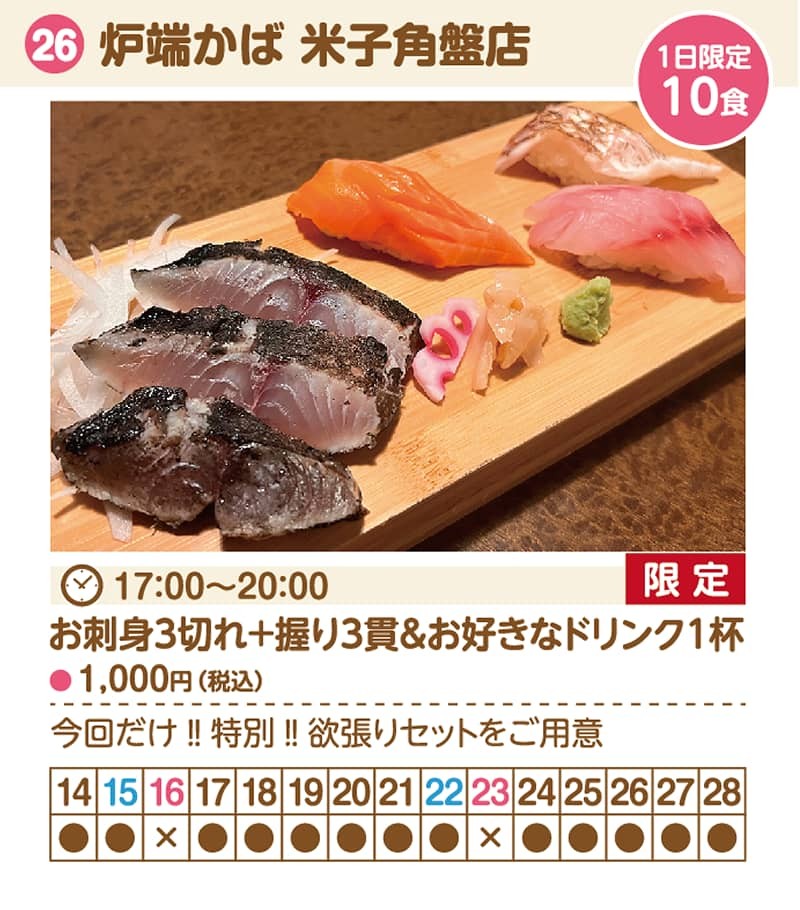 鳥取県米子市で開催されるグルメイベント「よなごバル2022」の参加店舗「炉端かば」の提供内容