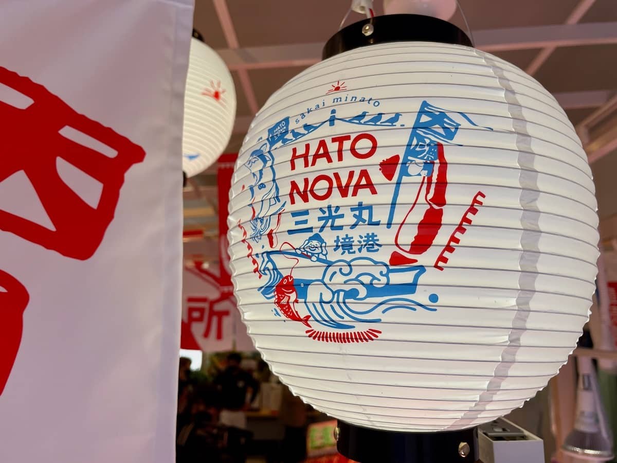 鳥取県境港市にオープンした複合施設『HATONOVA 三光丸 境港』のロゴ提灯