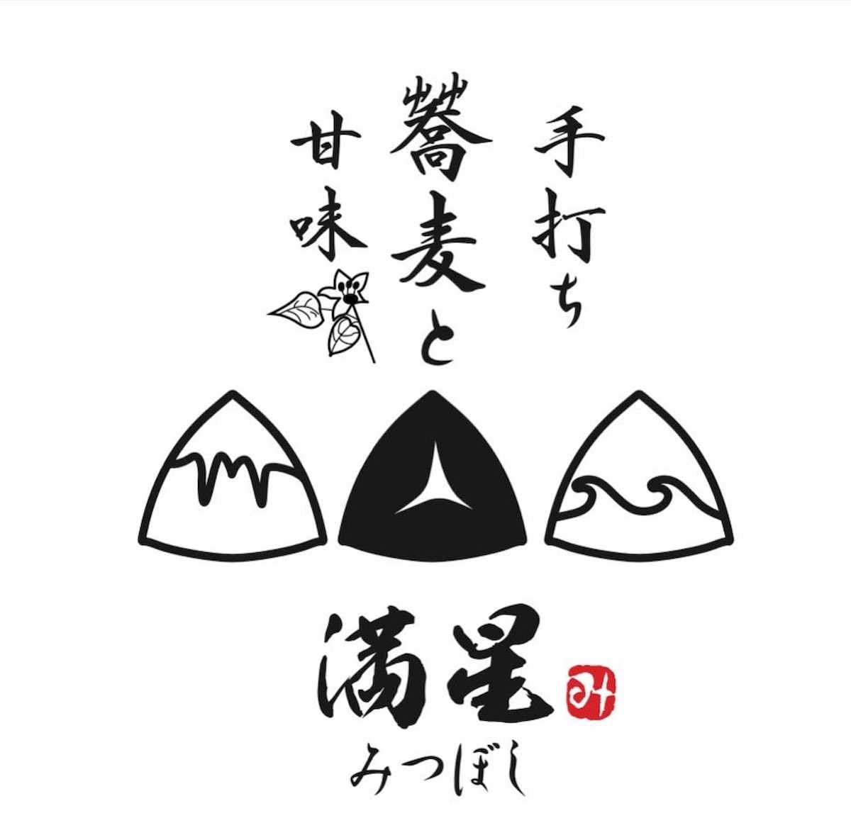 鳥取県米子市にある『手打ち蕎麦と甘味満星』のロゴ
