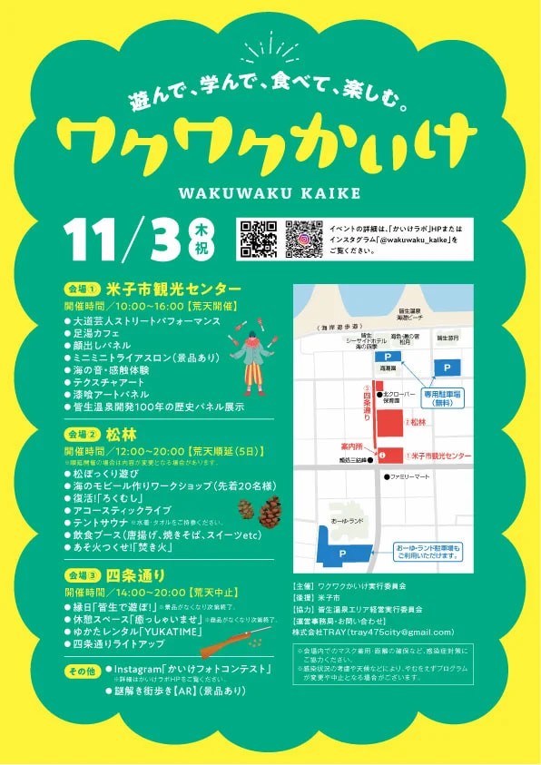 鳥取県米子市・皆生温泉で開催される注目イベント「ワクワクかいけ」のチラシ