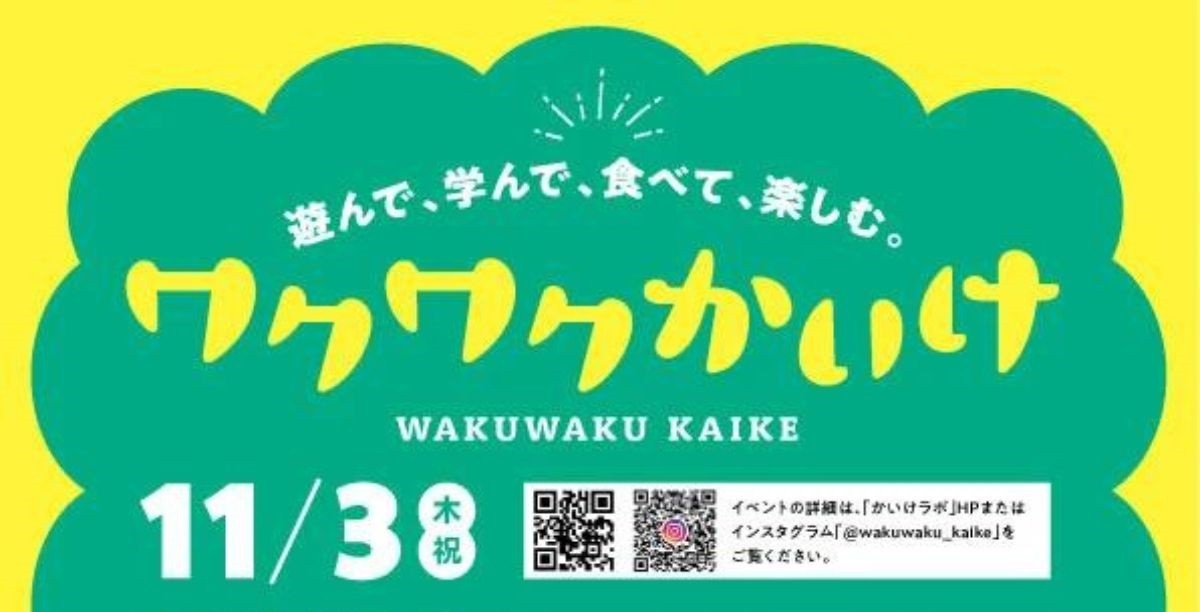 鳥取県米子市・皆生温泉で開催される注目イベント「ワクワクかいけ」のチラシ
