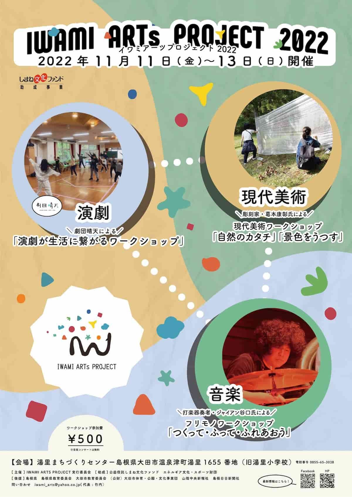 島根県大田市のイベント「IWAMI ARTS PROJECT 2022」のポスター