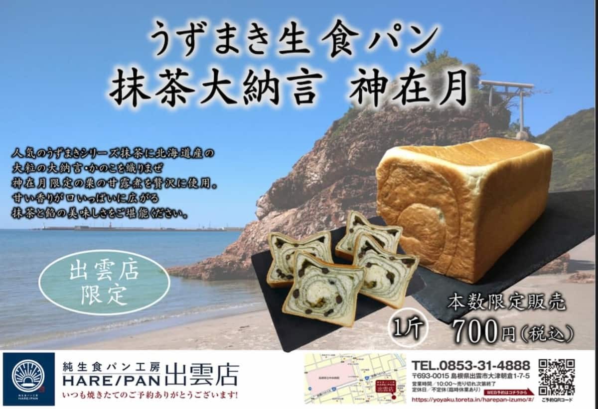 島根県出雲市にある『ハレパン出雲店』限定のうずまき生食パン