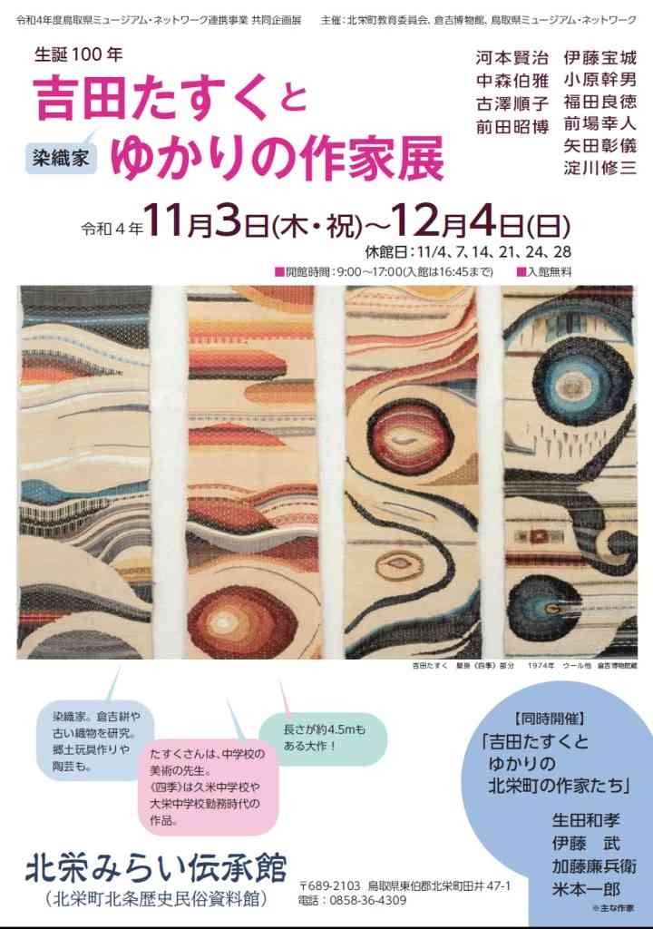 鳥取県北栄町のイベント「《博物館講座》吉田たすくの仕事と交遊」ポスター