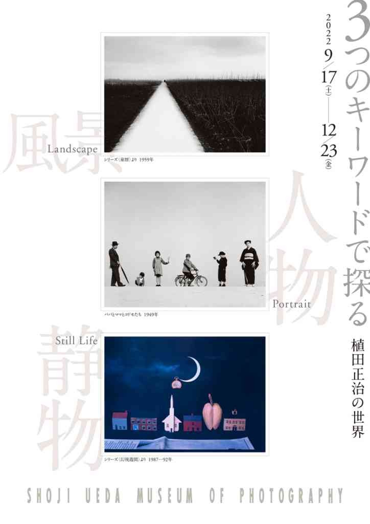 鳥取県伯耆町のイベント「3つのキーワードで探る　植田正治の世界」のポスター