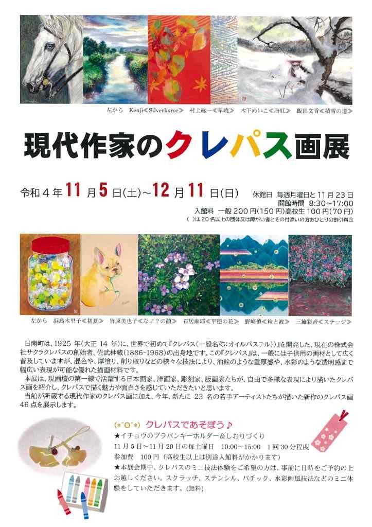 鳥取県日南町のイベント「現代作家のクレパス画展」のポスター