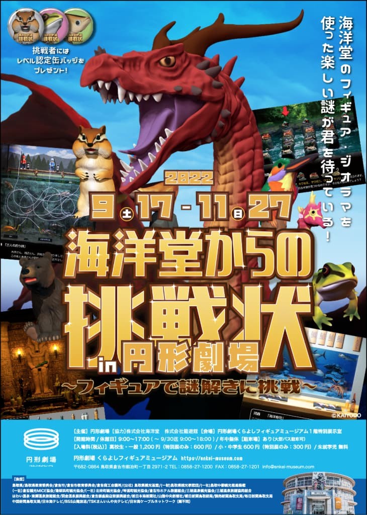 鳥取県倉吉市で開催中のイベント「海洋堂からの挑戦状 in円形劇場 ～フィギュアで謎解きに挑戦～」のポスター