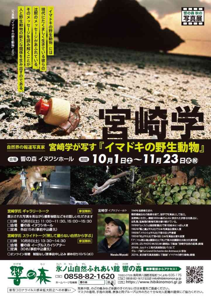 鳥取県若桜町で開催中のイベント「自然界の報道写真家　宮崎学が写す イマドキの野生動物」のポスター