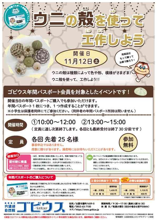 島根県出雲市のイベント「ウニの殻を使って工作しよう」のチラシ