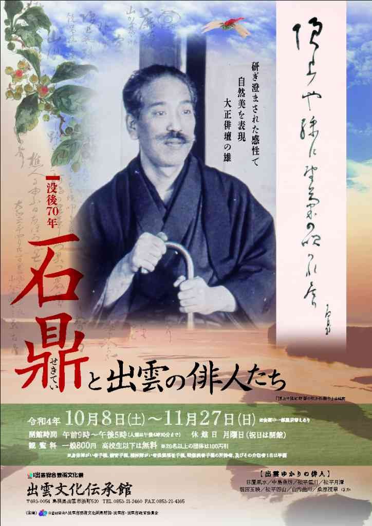 島根県出雲市のイベント「石鼎と出雲の俳人たち」のポスター