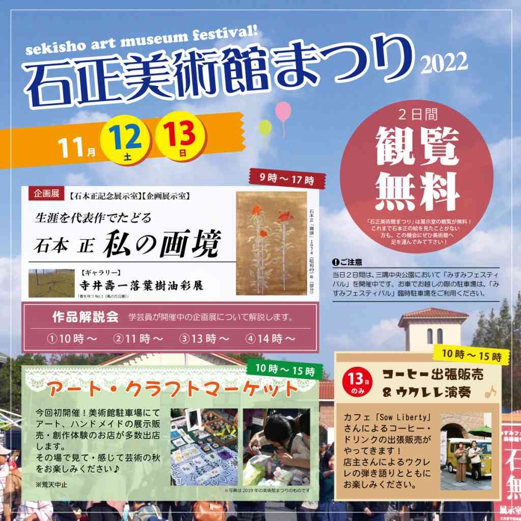 島根県浜田市のイベント「石正美術館まつり」のポスター