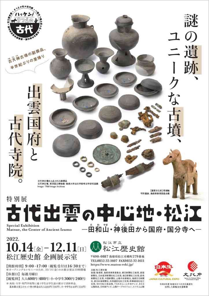 島根県松江市のイベント「古代出雲の中心地・松江―田和山・神後田から国府・国分寺へ―」のポスター