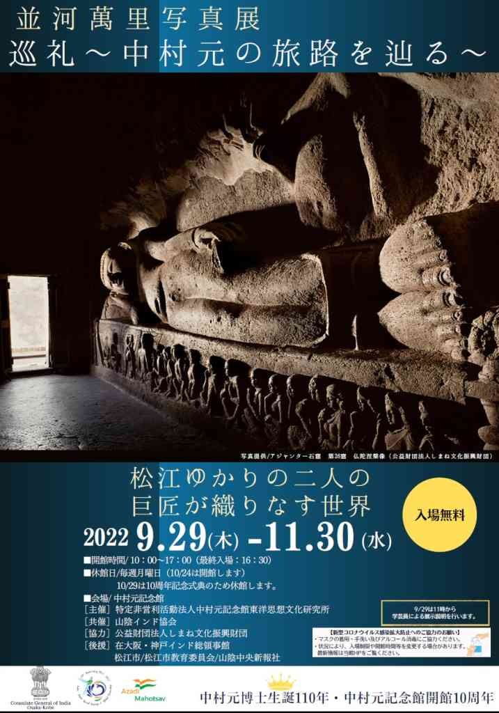島根県松江市のイベント「並河萬里写真展」のポスター